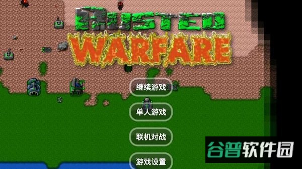 铁锈战争未来战争游戏截图1