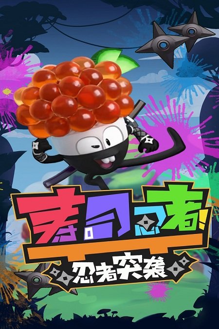 寿司忍者之忍者突袭手机版截图1