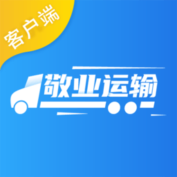 敬业运输客户端appv1.1.9
