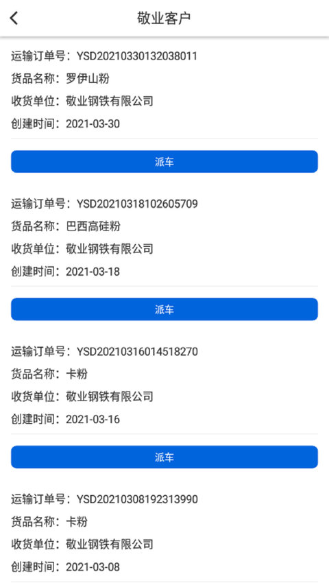 敬业运输客户端app截图4