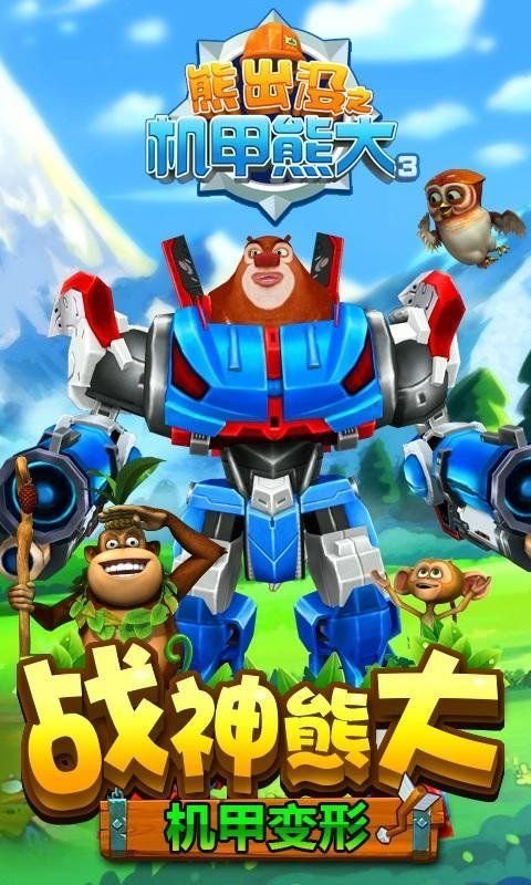 熊出没之机甲熊大3冰雪机甲战神版截图2