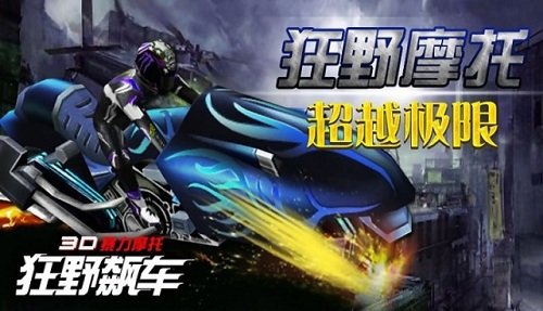 3d摩托飞车单机版截图1