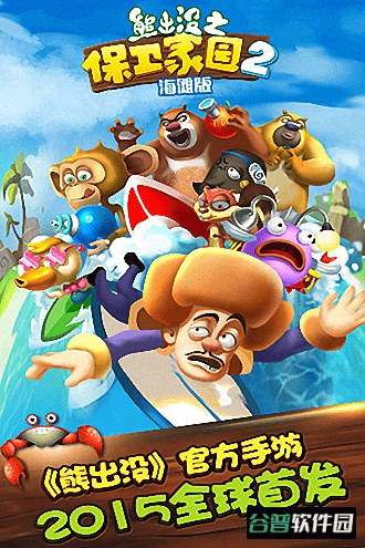 熊出没之保卫家园手机版截图1