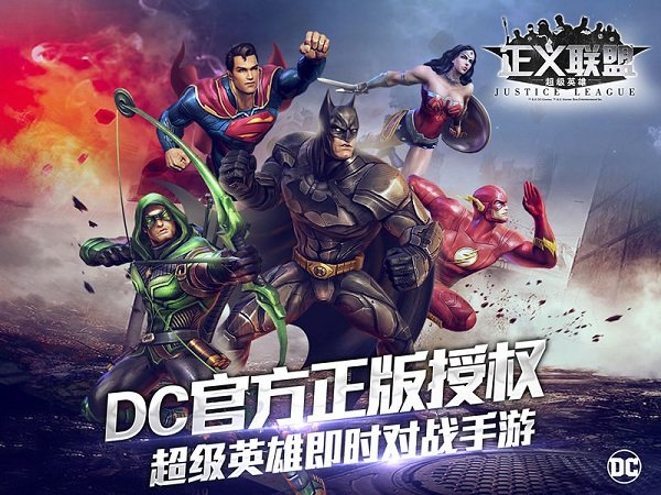 正义联盟超级英雄最新版截图1