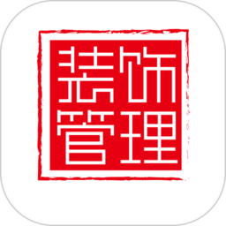 装饰管理软件v2.1.22