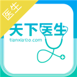 天下医生医生版appv4.8.1