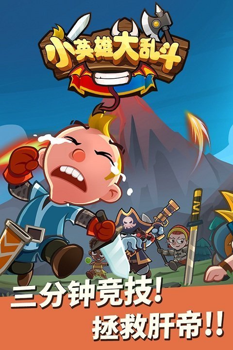 小英雄大乱斗最新版截图1