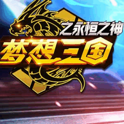 梦想三国之永恒之神手游v1.8