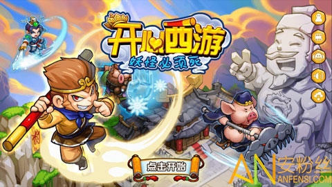 开心西游妖怪必须死官方版截图1