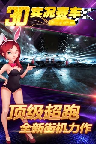 3d实况赛车手机版截图1