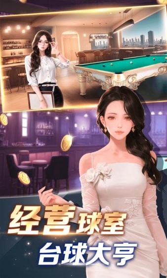 开心台球官方游戏截图4