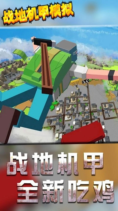 战地机甲模拟器截图3