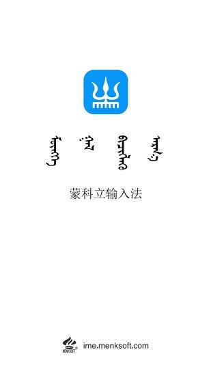 蒙科立蒙文输入法手机版截图1