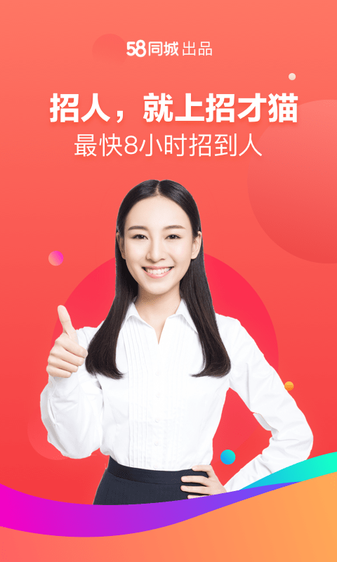 赶集网商家端(招才猫直聘)截图4