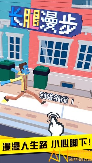 长腿漫步中文版截图2
