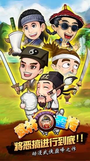 武林歪传百度版截图1