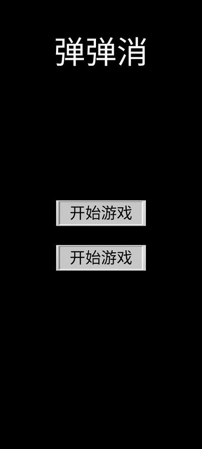 弹弹消游戏截图1