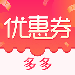 优惠券省钱神器(改名为优惠券省钱特价)v4.1.0