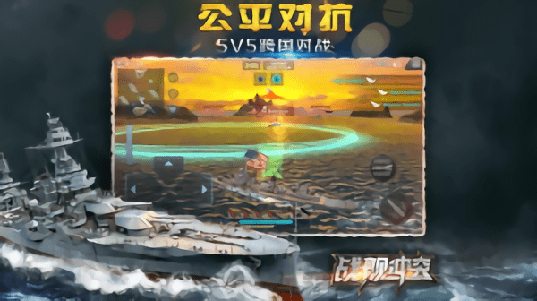 战舰冲突手游截图1