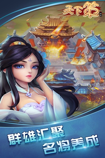 天下策手游九游版截图1