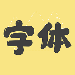 字体美化管家appv1.2.7