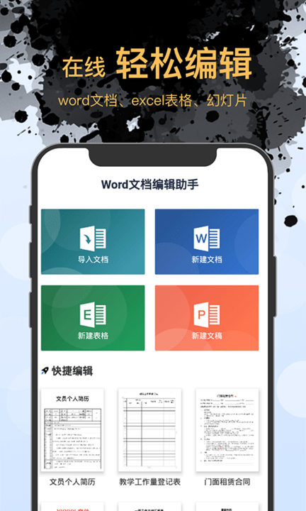 掌贝word文档表格编辑app截图1