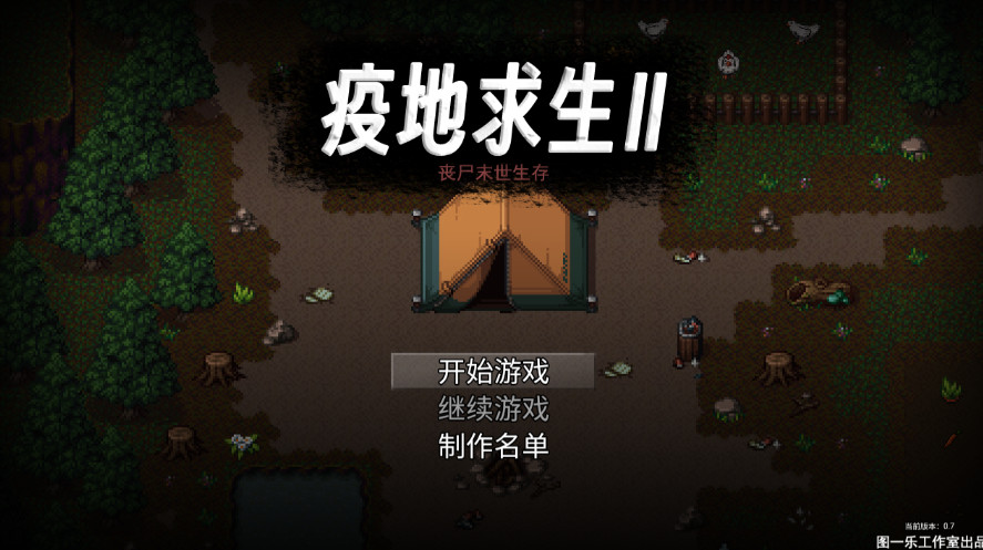 疫地求生2安卓版