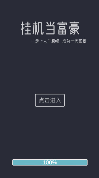 挂机当富豪无限金币钻石