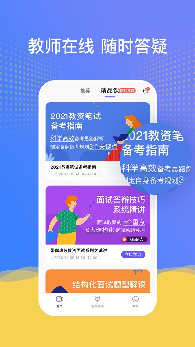 陪你考教师app