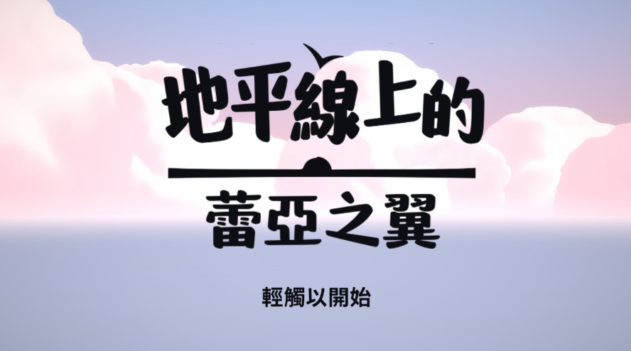 地平线上的蕾亚之翼最新版