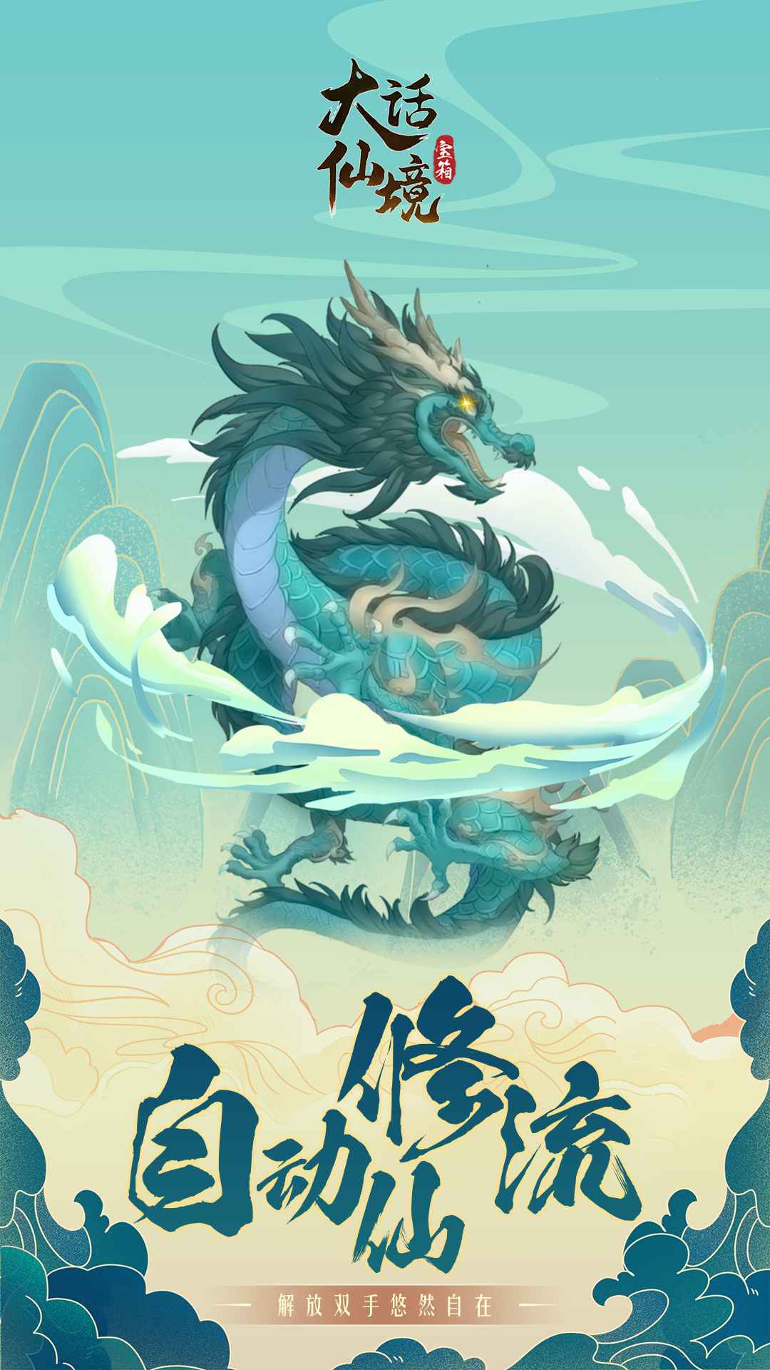 大话仙境放置修仙游戏