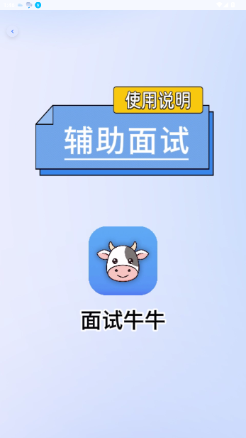 面试牛牛app官方版