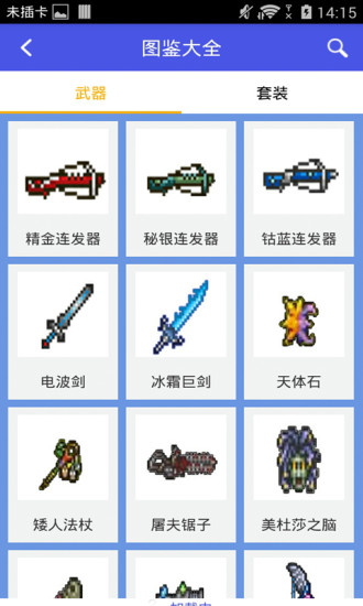 泰拉瑞亚合成表图鉴手机版截图2