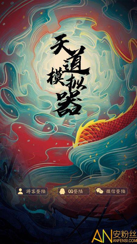 天道模拟器游戏截图4