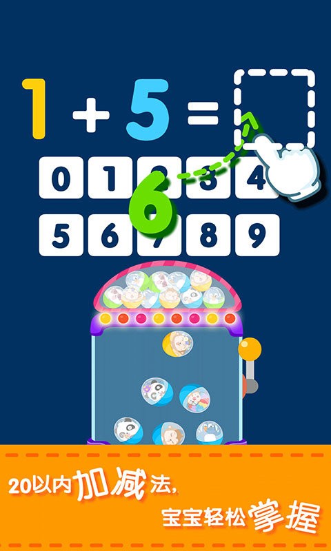 宝宝加减法乐园app最新版截图1