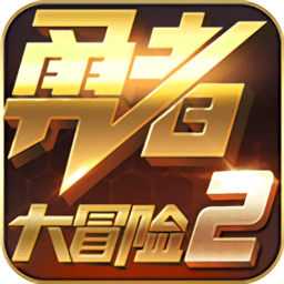 勇者大冒险2手游v1.1