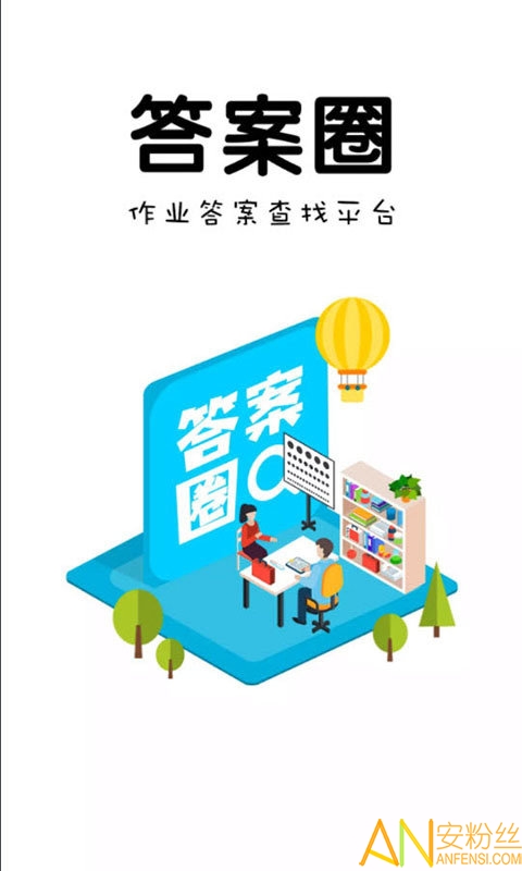 答案圈手机版截图2