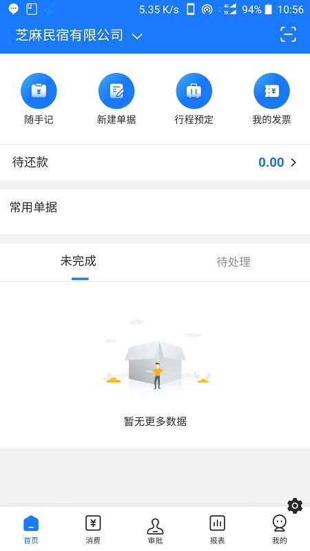 易企报官方版(改名为有成报销)截图2