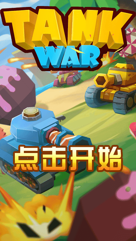 指尖坦克战争游戏截图1