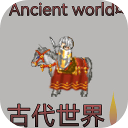 古代世界游戏v0.1.12