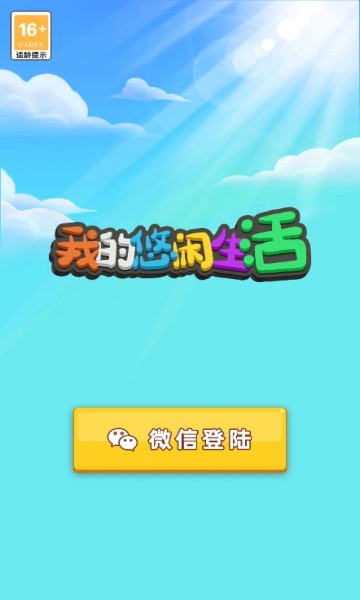 我的悠闲生活游戏截图1