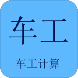 车工计算appv5.9.7