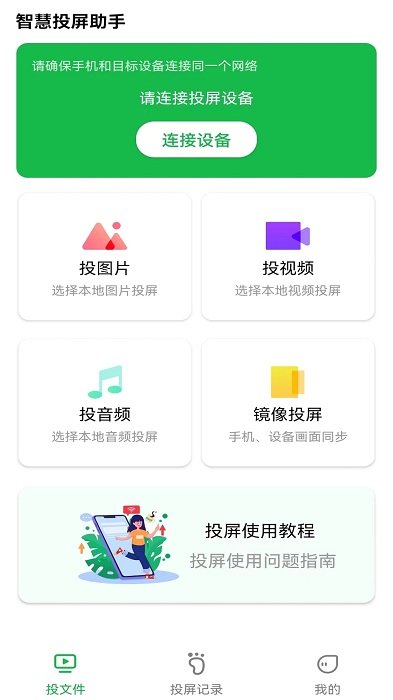 智慧投屏助手app截图1