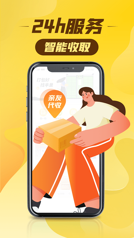 丰巢快递柜官方版截图1