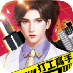 打工高手游戏v1.0.610