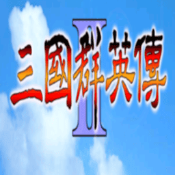 三国群英传2超级集合版modv2.9.0