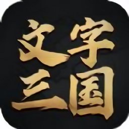 文字三国手游v1.06