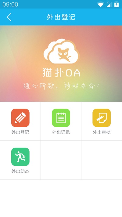 猫扑智oa官方版截图3