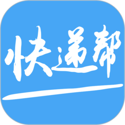 快递帮快递员短信助手软件v2.5.14