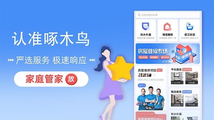 啄木鸟房屋维修平台截图3